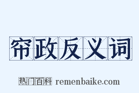 帘政反义词是什么意思的图片